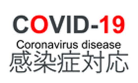 covid-19 感染症対策について